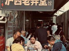 -沪西老弄堂面馆(定西路店)