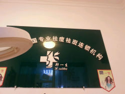 -郑一生祛痘皮肤管理中心