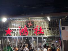 门面-星鸿社重庆老火锅