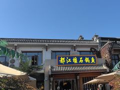 -都江堰石锅鱼