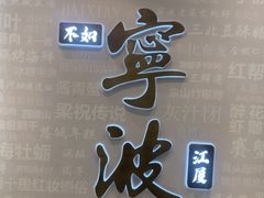-阿毛饭店首店·宁波老字号(文化广场店)