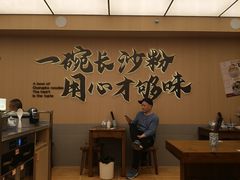 -夏记粉店(黄兴路步行街店)