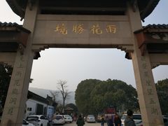 -雨花胜境