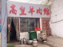 门面-三中高皇羊肉馆