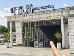 -时间仓(月湖公园店)