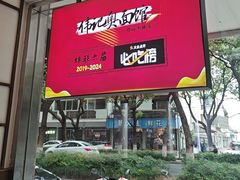 -伟记奥面馆(养育巷店)