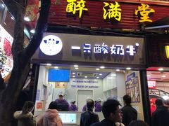 门面-一只酸奶牛(八一路店)