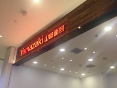 -山崎面包(苏州中心店)