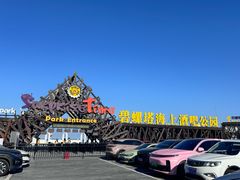 -北戴河碧螺塔海上酒吧公园