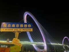 -南京眼步行桥