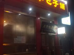 门面-庆丰包子铺(青龙桥店)