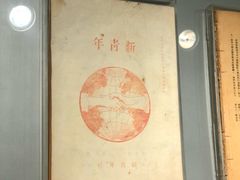 -中国社会主义青年团中央机关旧址纪念馆