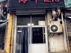 -海平馄饨(逍遥二路店)