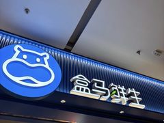 -盒马鲜生(新都心店)