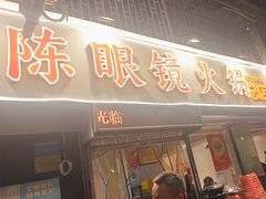 -陈眼镜火锅(总店)