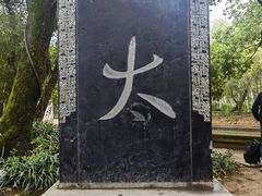 -兰亭风景区
