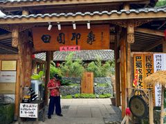 -田园印象·成都土菜院子(华阳店)