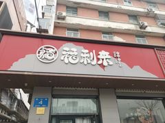 -福利来酒店(泺源大街店)