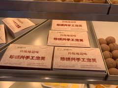 -珍糕兴(三林店)