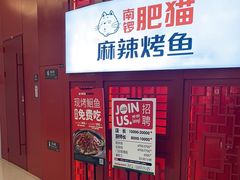-南锣肥猫·麻辣烤鱼·16年现烤现卖(财富购物中心店)