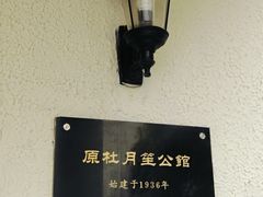 -杜月笙公馆旧址