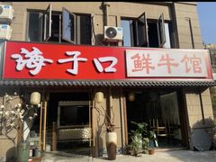-海子口鲜牛馆(招商兰溪谷店)