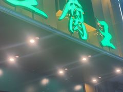 -石门豆腐王(红旗街店)