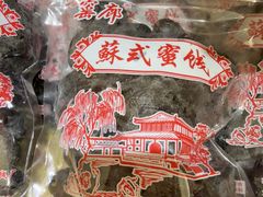 -苏州市吴中区光福窑上花果蜜饯厂