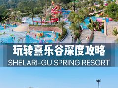 -熹乐谷温泉度假区