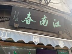 -江南春(中山中路店)