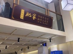 -肥家大排档(天河体育西店)