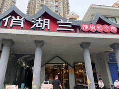 -俏湖兰·辣椒炒个肉(海沧店)
