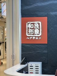 -和良形象