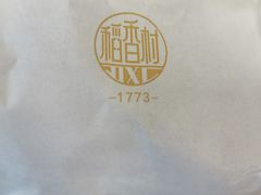 -北京稻香村(五道口店)