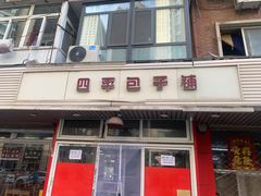 门面-四平包子铺