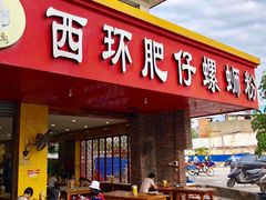 门面-西环肥仔螺蛳粉(总店)