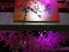 -韵秋荷(宝山龙湖天街店)