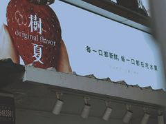 -树夏(建设路店)