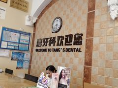 -唐牙科(顺心店)