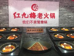 -红九格老火锅(三峡广场店)