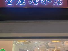 门面-堂屋糖水店(愚园店)