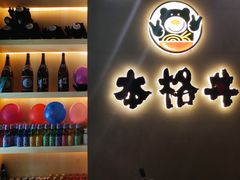 -本格丼·炭火烤肉饭(大悦路成都大悦城店)