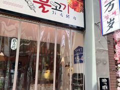 -朴太院·朝鲜族炭火烤肉(民乐园总店)