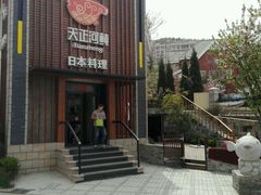 门面-天正河鲀·河豚亭(大连店)