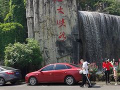 -南江大峡谷