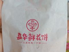 -嘉华鲜花饼(万达店)