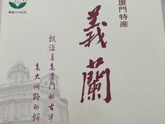 -义兰中糖饼店(大同路总店)