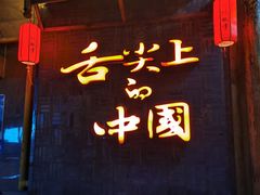 门面-渝味晓宇火锅(合川路店)