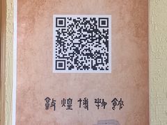 -敦煌市博物馆