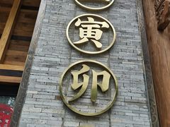 门面-长安大牌档之西安博物院文化餐厅(中贸店)